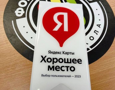 Знак от Яндекса Лучшее место